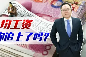 平均工资出炉！为啥你追不上你所在城市的平均工资？看中位数更准视频封面