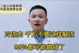 冷冻肉 千万不要这样解冻，99%的人都可能做错了视频封面