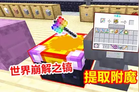 世界崩解之镐有10级时运！玩家花费66级经验，提取成附魔书！视频封面