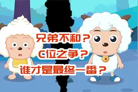 喜羊羊与灰太狼：喜羊羊与懒羊羊的C位之争，C位撕番谁才是一哥