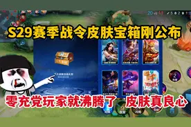 S29赛季战令皮肤宝箱刚公布！零充党玩家就沸腾了，皮肤真良心视频封面