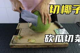 开箱：网红菜刀，据说切椰子如同砍瓜切菜，是真的吗？视频封面