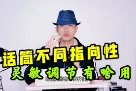 电容麦多种指向性怎么用，灵敏度调节什么时候用，一个视频看懂视频封面