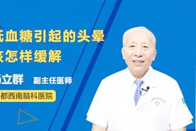 低血糖引起的头晕该怎样缓解？看就知道视频封面