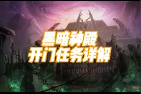 第88期：黑暗神殿开门任务详解视频封面