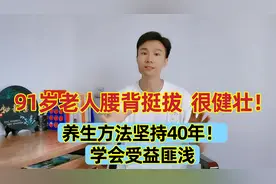 91岁老人腰背笔直，身体健壮！养生方法40年没变，看他有啥高招视频封面