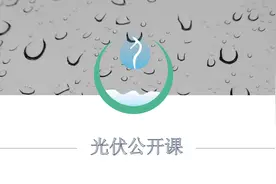 第67节 讲解功率单位W和Wp的区别-光伏公开课视频封面