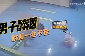 男子醉酒，医院内裸奔视频封面