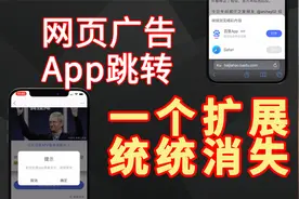 网页广告、App强制跳转安装，iOS15只需一个扩展让他们统统消失视频封面
