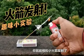 在家自制小火箭发射，神奇的彩色流星雨，带你解锁更多趣味实验！视频封面