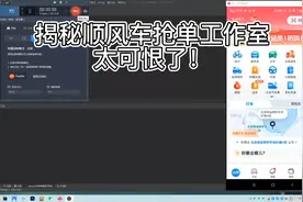 揭秘顺风车抢单工作室视频封面
