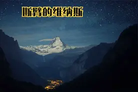 断臂的维纳斯视频封面