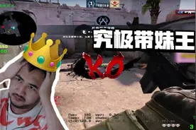 CSGO茄子：认输是不可能认输的！实至名归“带妹王”！视频封面