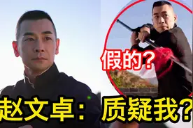 赵文卓“空中踢刀”吊打老外，却被质疑是“特效”？到底凭啥？