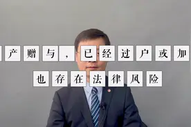 房产赠与，以及过户或加了名字，也存在风险视频封面