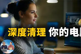 深度清理电脑的6种方式！释放大量硬盘空间同时还能解决疑难杂症视频封面