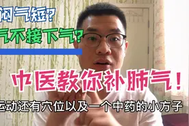 上气不接下气，胸闷气短怎么办？王医生告诉你如何补肺气调气虚。视频封面