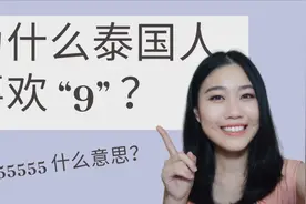 外什么泰国人喜欢 “9” ，那 55555 有什么意思？学习泰语数字吧视频封面