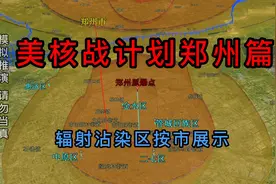 美核战计划郑州篇 辐射沾染区按市显示 含河南 河北 山东三省视频封面