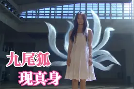 八版九尾狐现真身，白狐高贵冷艳，赤狐软萌可爱，现出九尾太惊艳