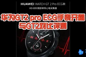 华为GT2 pro ECG手表开箱评测，与GT2，苹果手表对比视频封面