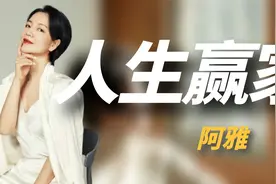 “人生赢家”阿雅：下嫁活佛老公住千万豪宅，资产甩大小S几条街视频封面