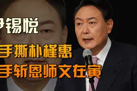 韩国新总统尹锡悦什么来头，左手斩恩师文在寅，右手撕朴槿惠！视频封面