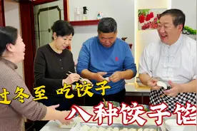 过冬至，老师傅分享八种饺子馅，各种调馅小技巧，过年正好用得上视频封面