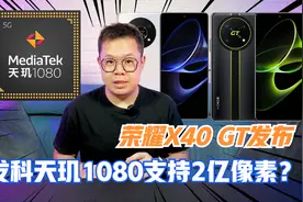 荣耀X40 GT发布用骁龙888？联发科天玑1080支持2亿像素！视频封面