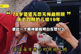 78岁婆婆照顾瘫痪儿媳19年，亲如母女，一个眼神婆媳俩个就能明白视频封面