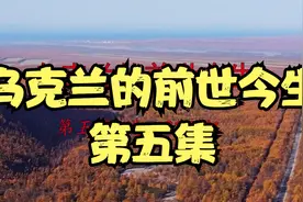 乌克兰的前世今生21世纪视频封面