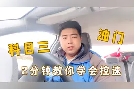 驾考科目三：新手学科三油门控制不好，2分钟教你学会油门控速视频封面