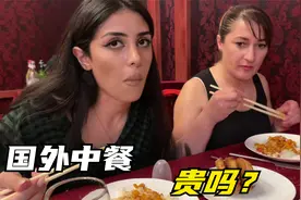 中国菜火遍世界？请老外朋友在国外吃一顿中餐，能花多少钱？视频封面