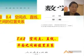 高中数学新教材必修二 8.4.2 空间点、直线、平面之间的位置关系视频封面