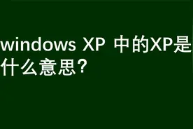 问答：windowsXp中，xp是什么意思呢？视频封面