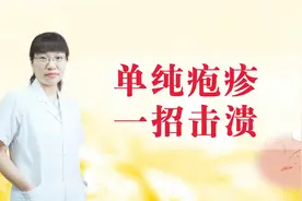 单纯疱疹“热疮”的症状表现、病例分享以及解决方法！视频封面