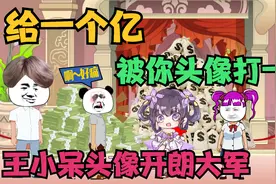给你一个亿，被你头像打一拳，王小呆头像开朗大军！视频封面