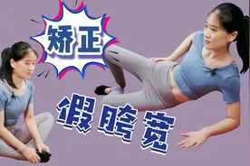 腿粗、腿短、屁股大？矫正“假胯宽”，提臀瘦腿，视觉增高5cm视频封面