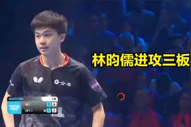 林高远能否击败林昀儒？小小林强在哪里？且看住林昀儒进攻三板斧视频封面