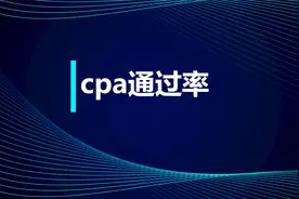 历年来CPA的通过率是多少？看完这些数据你就懂了！视频封面