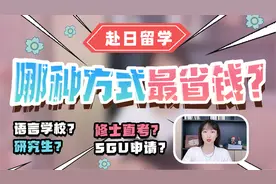 日留小百科：赴日留学各途径花费大解密~视频封面