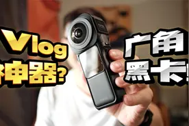 VLOG神器？广角黑卡？ Insta360 One RS 一英寸 徕卡版自费测评视频封面