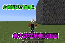 MC我的世界：小熊世界的人全都变成了圆形，还被基岩关了起来视频封面