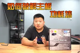 如何破解主板的功耗墙？