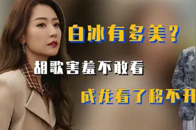 白冰有多美？胡歌害羞不敢看，成龙看了移不开眼视频封面