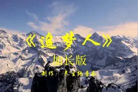 《追梦人》纯音乐笛子箫演奏加长完整版，安神去燥，优美舒缓视频封面