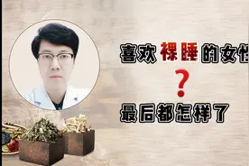 喜欢“裸睡”的女性，最后都怎样了？或能收获这些好处，让人羡慕视频封面