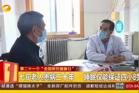 每天仅能睡4小时！邵阳七旬老人患病二十年，医生紧急呼吁！视频封面