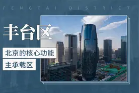 北京的核心功能主承载区——丰台区视频封面
