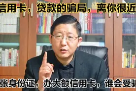 警惕信用卡及贷款骗局！融资有条件，认清套路，创业谨防上当受骗